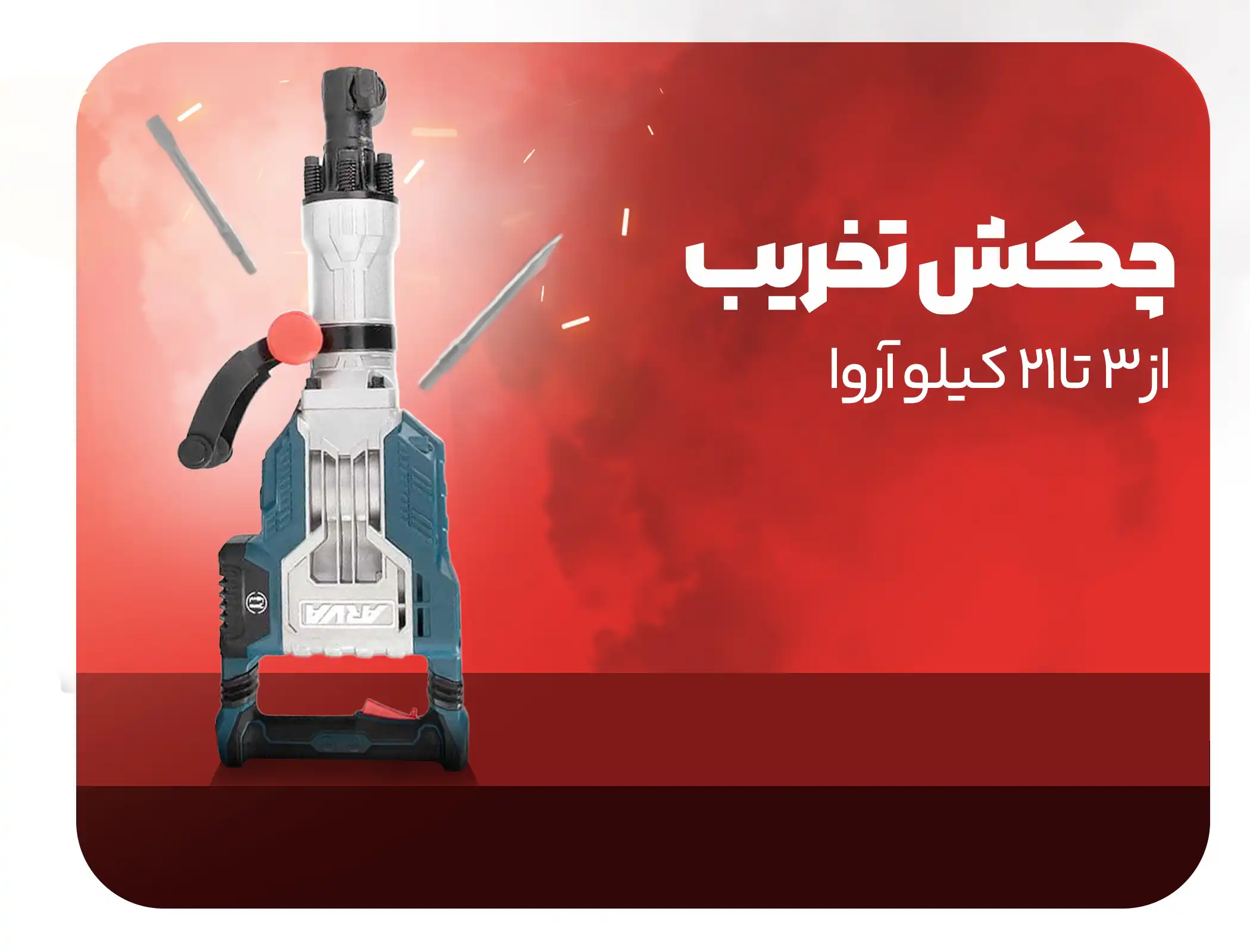 چکش تخریب