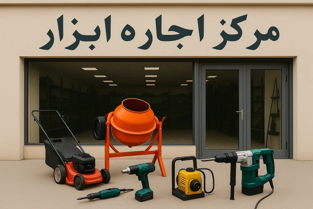 اجاره ابزار در شیراز