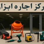 اجاره ابزار در شیراز