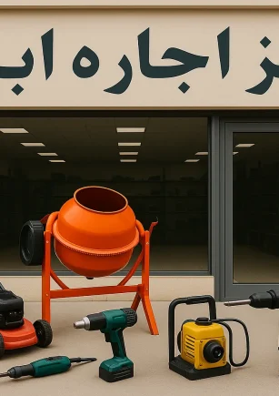 اجاره ابزار در شیراز